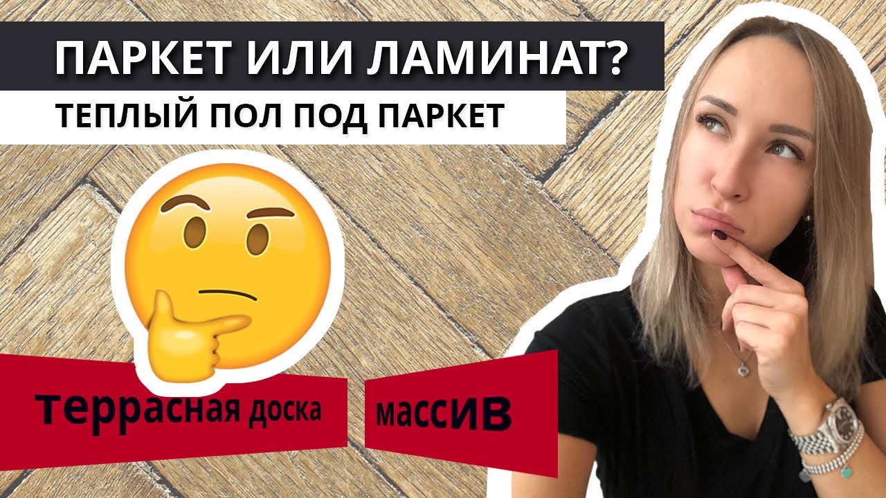 Паркетная доска или ламинат | ШОК | Что скрывают производители?