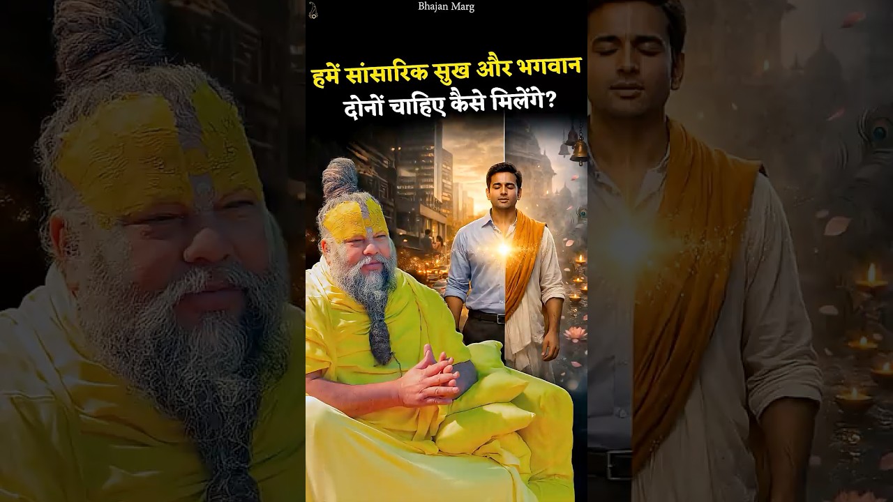 हमें सांसारिक सुख और भगवान दोनों चाहिए कैसे मिलेंगे? 
