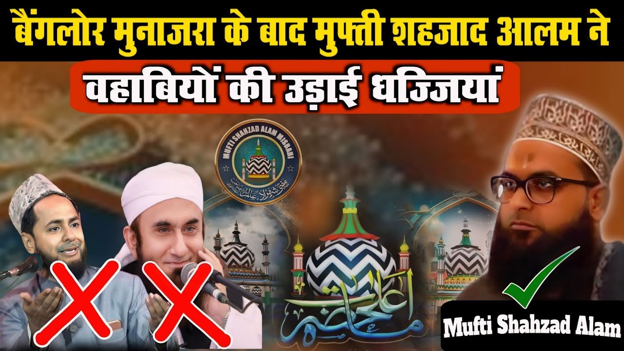 बेंगलुरु मुनाज़रा के बाद वहाबी की उड़ाई धज्जियां || Mufti Shahzad Alam Misbahi || New Taqreer 2024
