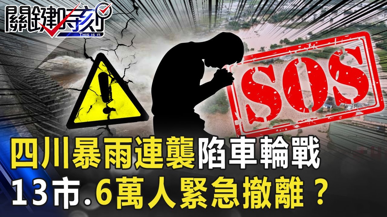 淹慘了！四川暴雨連襲陷「車輪戰」… 山崩地裂13市、6萬人緊急撤離！？【關鍵時刻】20200817-2劉寶傑 黃世聰 李正皓