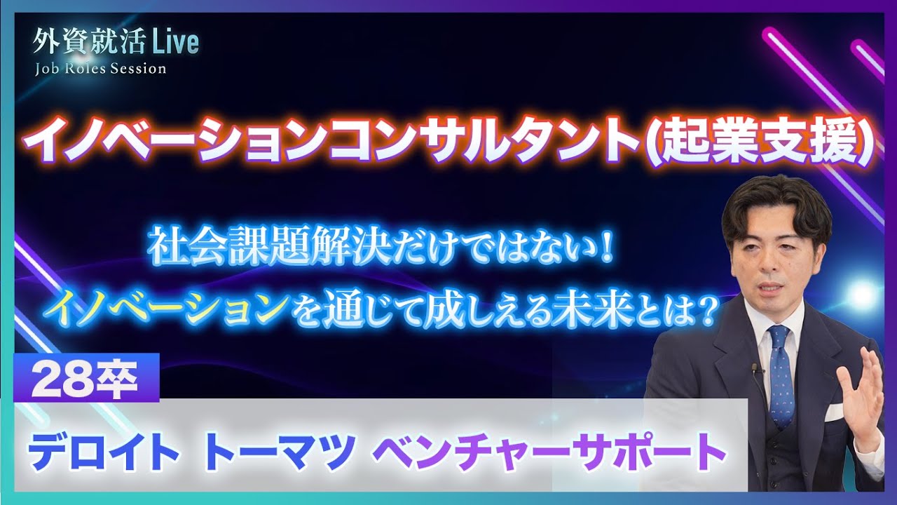 【28卒】デロイト トーマツ ベンチャーサポート／イノベーションコンルタント（起業支援）《外資就活Live Job Roles Session 2026》