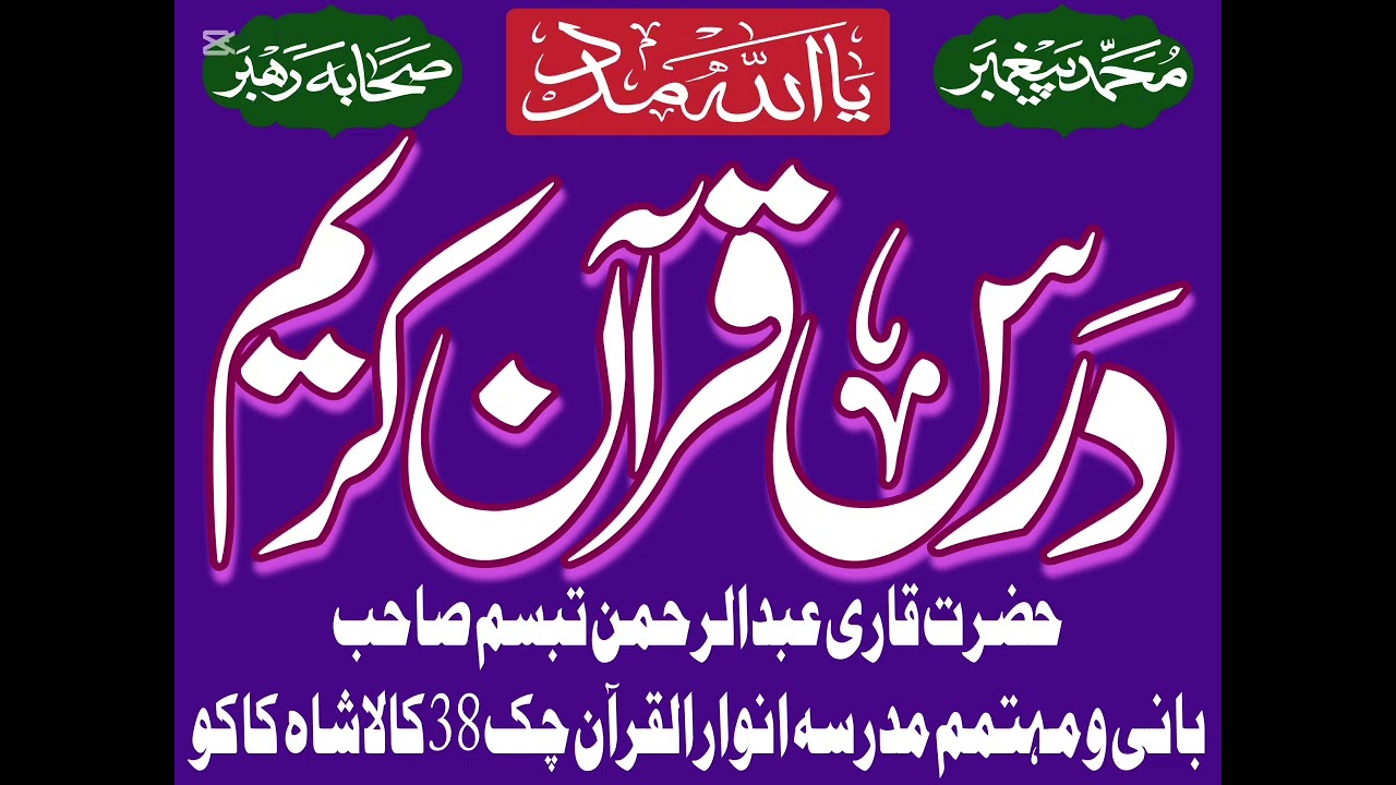 حضرت قاری عبدالرحمن تبسم صاحب