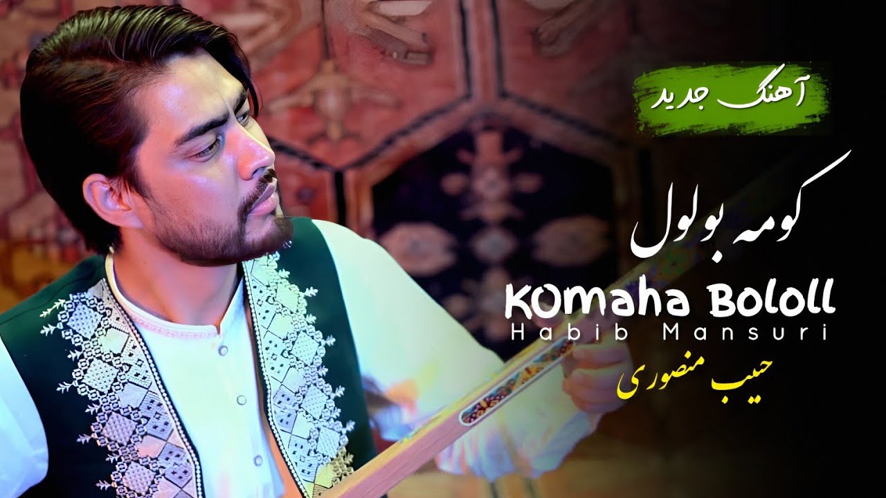 #آهنگ جدید هزارگی ( کومه بولول ) از حبیب منصوری#new_hazaragi_song#koma_bolol