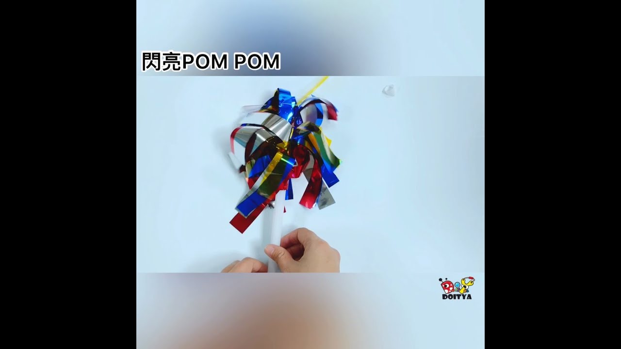 【閃亮POM POM】迎新年、運動會、啦啦隊，亮麗彩球自己動手DIY創作！操作簡易，適用於學校教學。