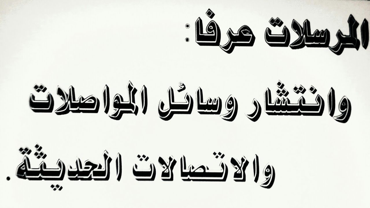 سورة المرسلات ووسائل المواصلات والاتصالات الحديثة والويل للمكذبين-في القرءان الكريم والنذير الأخير.
