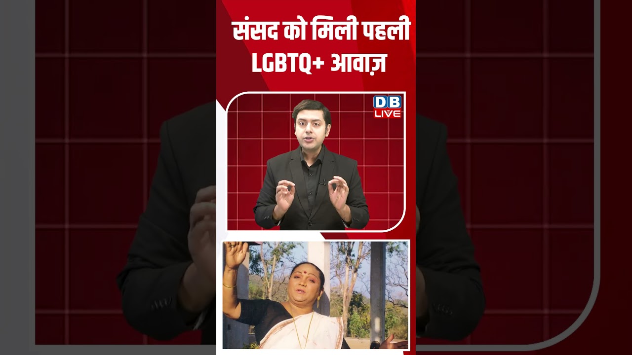 संसद को मिली पहली LGBTQ+ आवाज़ #dblive #breakingnews #shortsvideo #latestnews #news #breaking