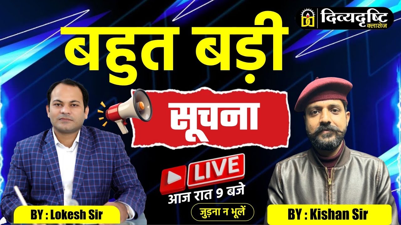 बहुत बड़ी सूचना | Join करना न भूलें | By Lokesh Sir & Kishan Sir | Students Update