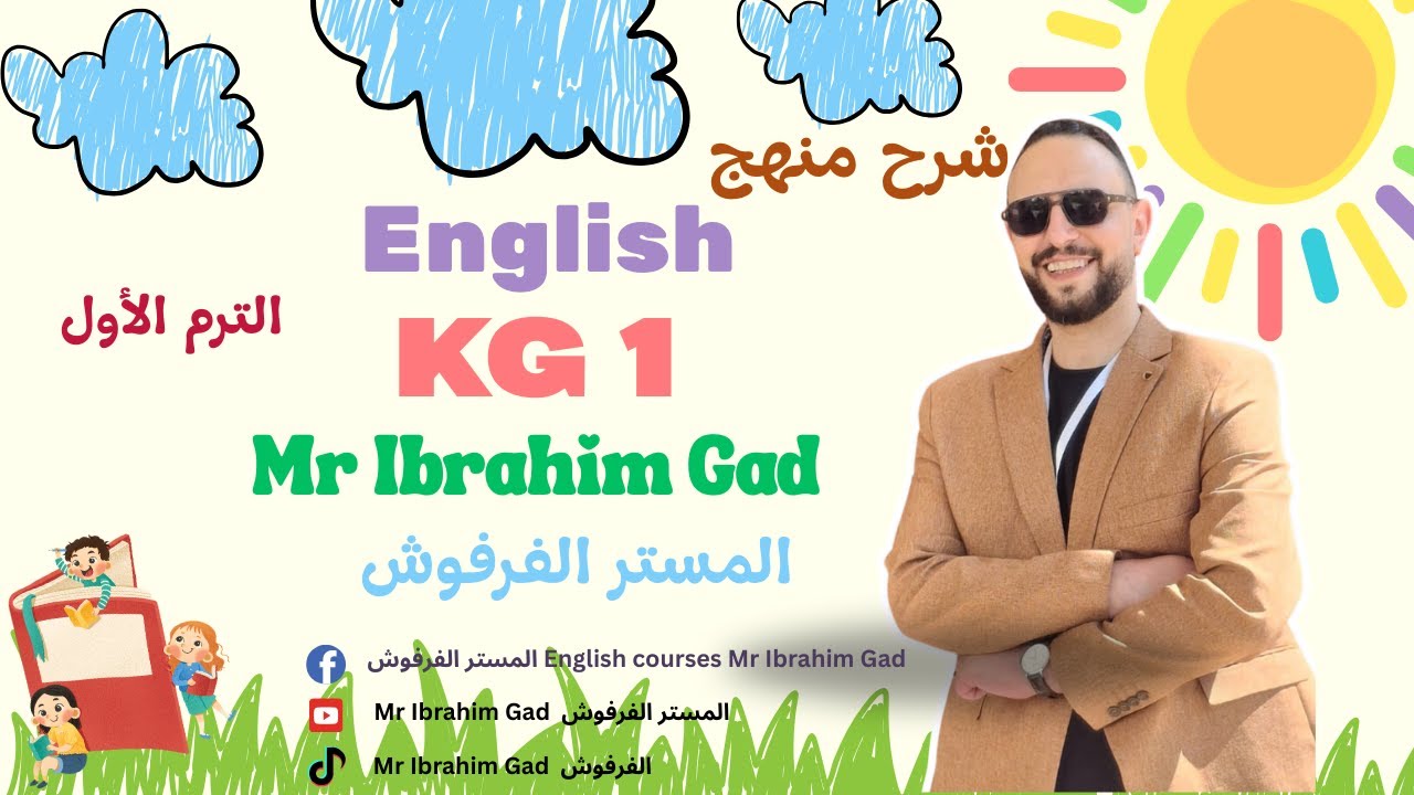 منهج KG1 الترم الأول | شرح الوحدة الأولى الدرس 4_5_6_7 بطريقة سهلة وممتعة للأطفال