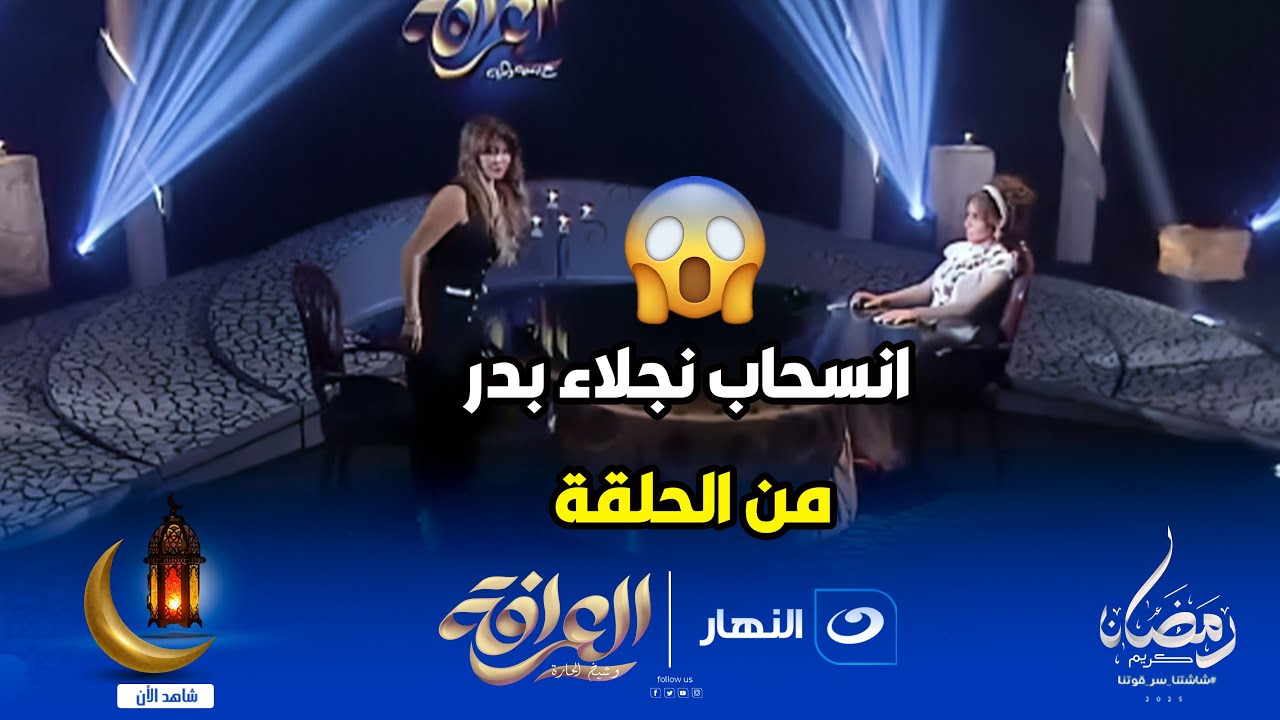 نجلاء بدر تنسحب غاضبة من برنامج العرافة بسبب سؤال حساس جدا🔥🔞