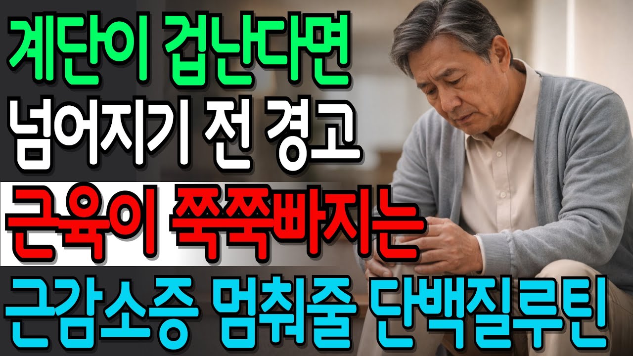 근감소증, 그냥 노화가 아닙니다. 노후를 지키는 마지막 열쇠는 바로 근육입니다 | 시니어건강 | 건강정보 | 오디오북