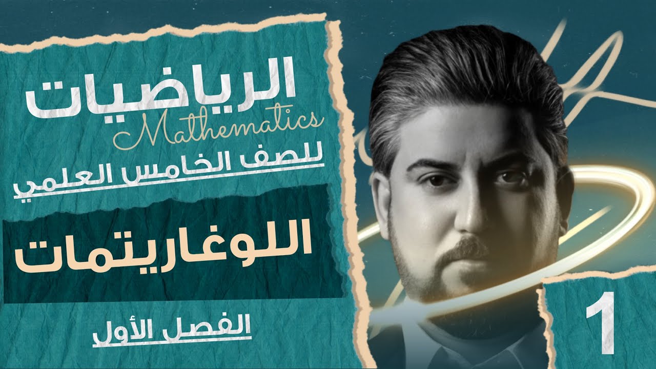 رياضيات الخامس العلمي / الفصل الاول / خواص الدوال اللوغارتمية