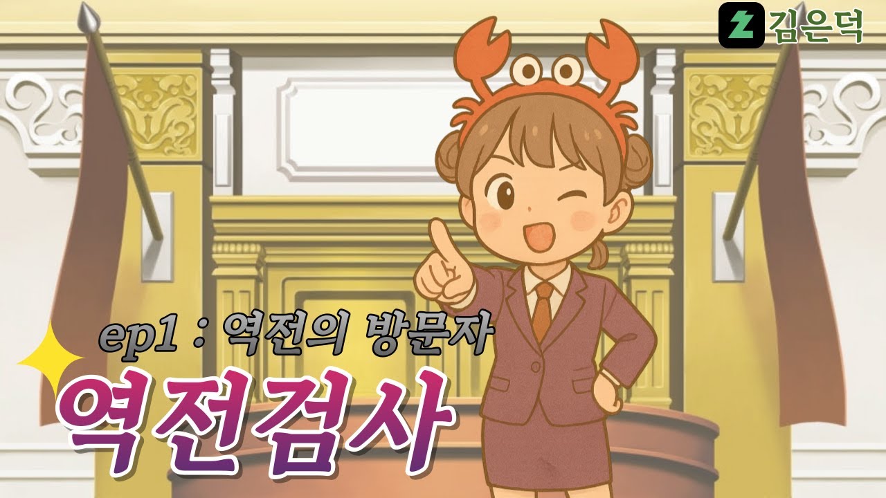 [역전검사1] 역전의 방문자 ep1