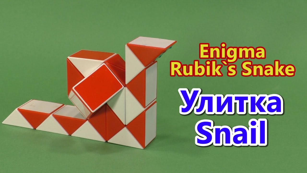 SNAIL | Rubik`s Snake 24 | УЛИТКА | Змейка Рубика 24 | 2021
