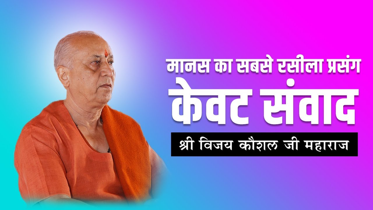 KEVAT PRASANG I केवट प्रसंग I केवट संवाद I KEVAT SAMVAD@VIJAYKAUSHALJIMAHARAJ_official