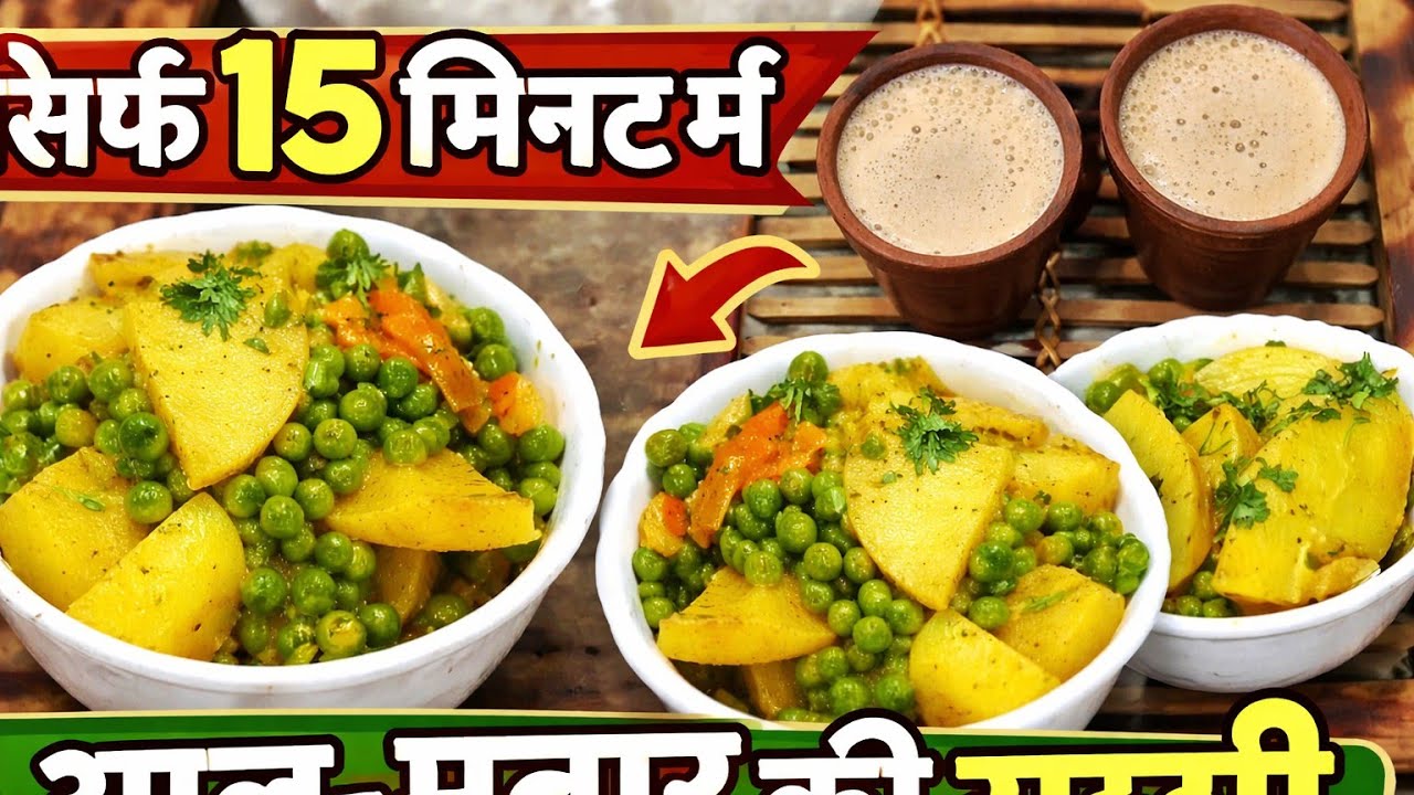 यूपी की खास रेसिपी आलू मटर सलोनी और उसके साथ बनने वाली है तंदूरी चाय#reena ki rasoi rkr