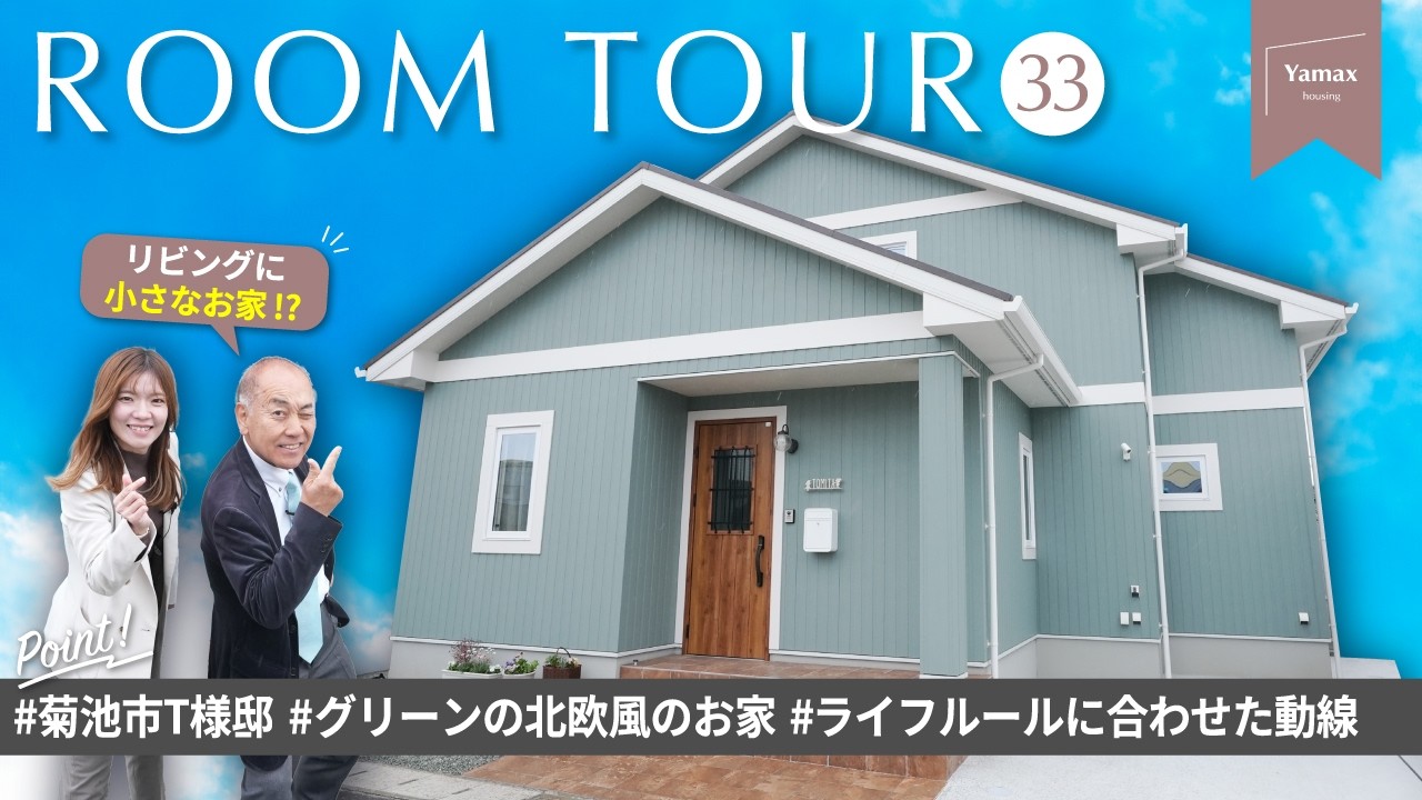 【ルームツアー】熊本県菊池市T様邸 / 落ち着いたグリーンのコーディネートがいっぱい！北欧ナチュラルな2階建て / リビング横のおうち型ヌック / 玄関手洗い・ランドリーも必見！ / 熊本の家づくり