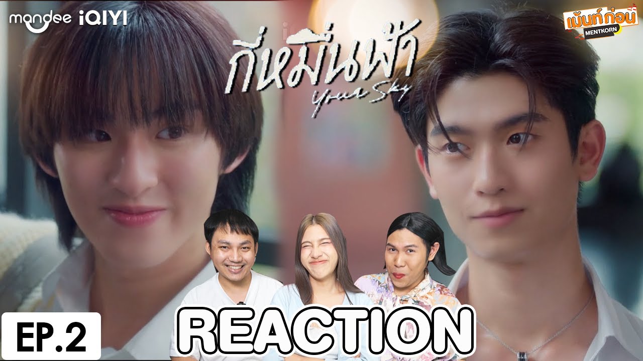 [EP.2] Reaction กี่หมื่นฟ้า Your Sky Series | โทมัสก้อง #เม้นท์ก่อนเข้านอน