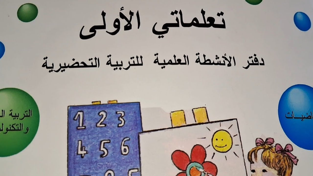تعلماتي الاولى دفتر الانشطة العلمية للتربية التحضيرية - كتاب التحضيري الجزائر تحضيري ابتدائي