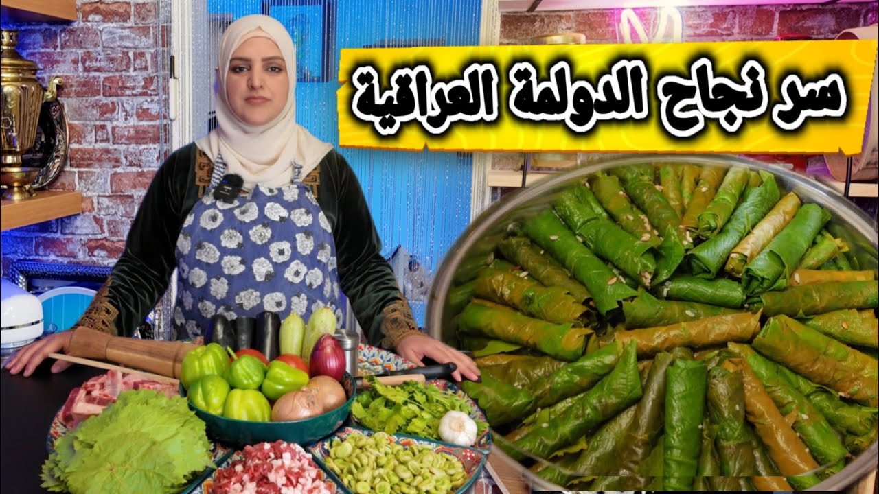 سر نجاح الدولمة العراقية + منتجات بصفر يورو بلاش