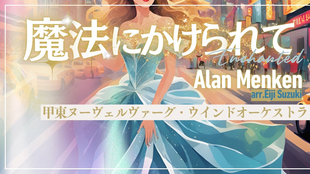 魔法にかけられて / アラン・メンケン　甲東ヌーヴェルヴァーグ・ウインドオーケストラ