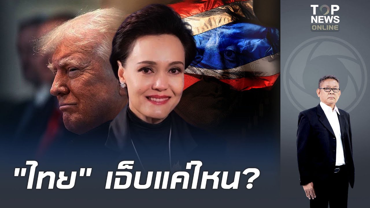 ทิศทางภาษีทรัมป์ สะท้อนอนาคตเศรษฐกิจ 