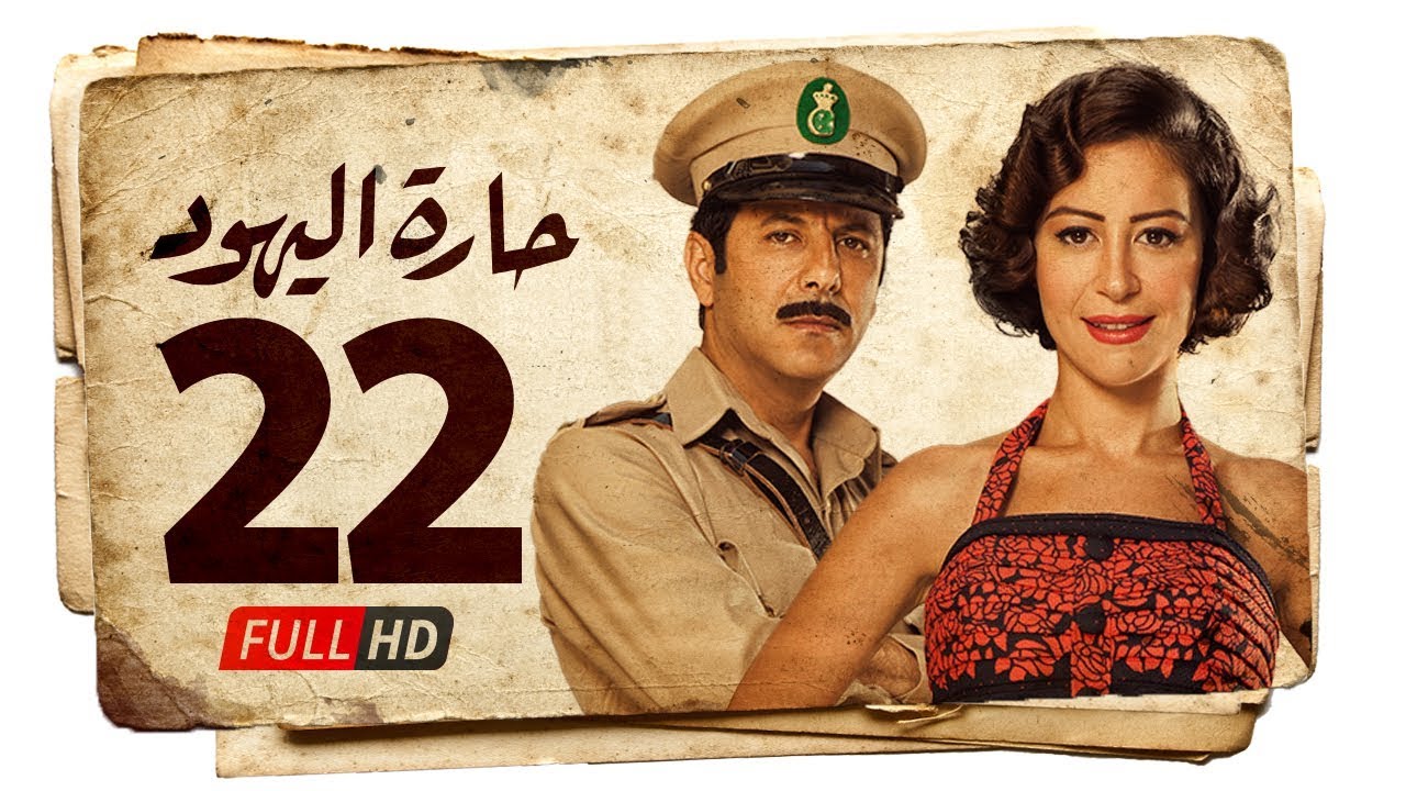 مسلسل حارة اليهود HD - الحلقة الثانية  والعشرون (22) بطولة منة شلبي - Haret Al Yahood Series Eps 22
