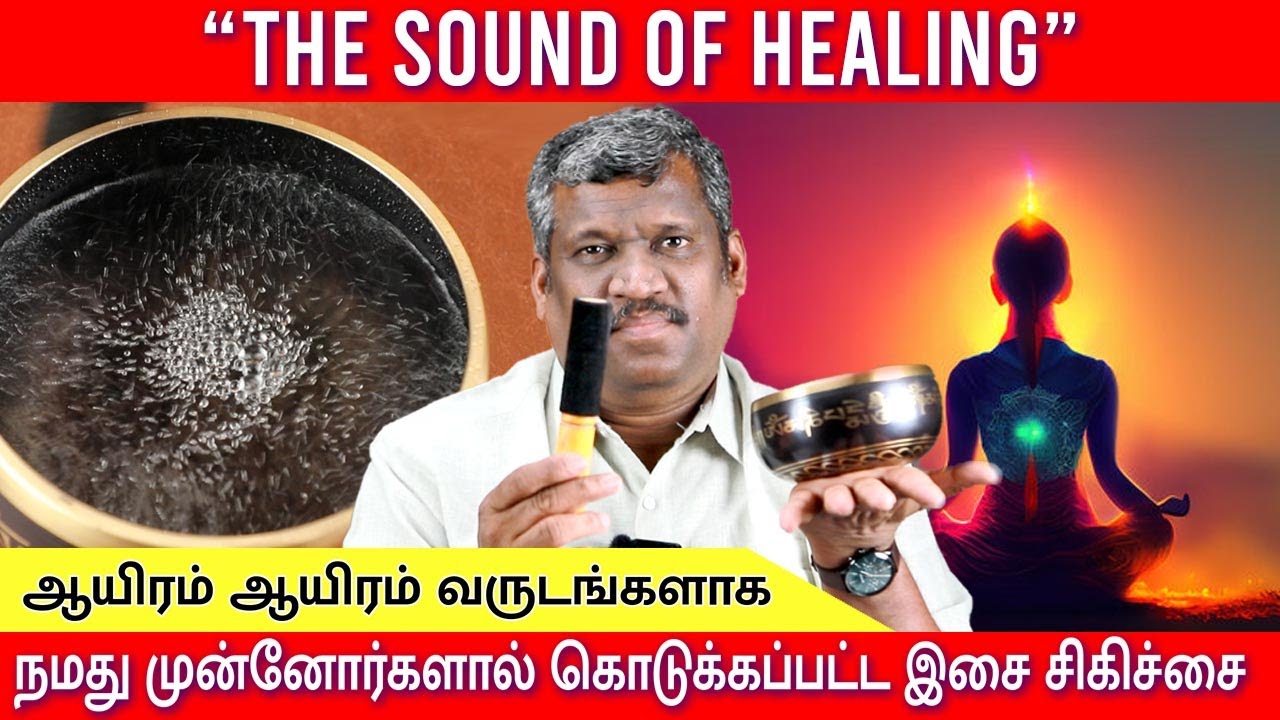 🧘🏻‍♀️THE SOUND OF HEALING 💆|| MEDITATION SINGING BOWL 🎼 || தியான கிண்ணம் || HEALER BASKAR || TAMIL