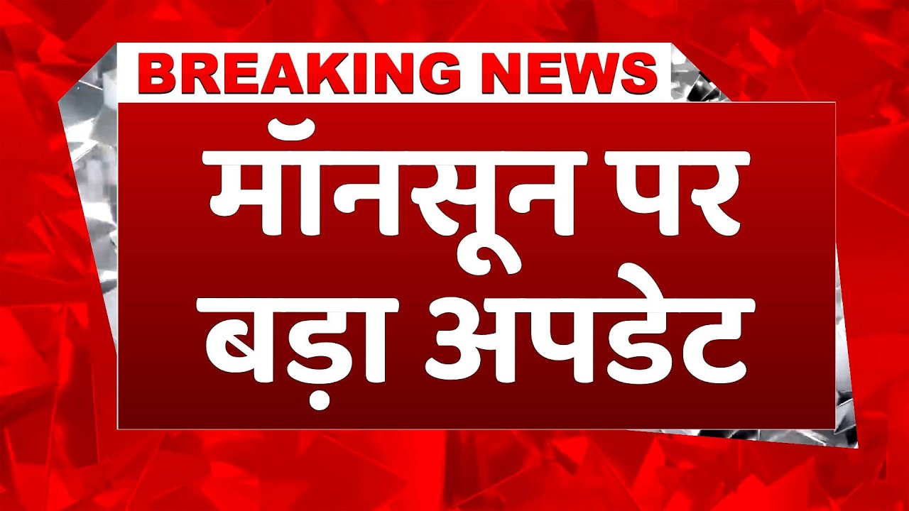 Monsoon 2026 Update: El-Nino के बीच आगे बढ़ा मॉनसून, कहां-कहां हुई एंट्री, जानें पूरा अपडेट