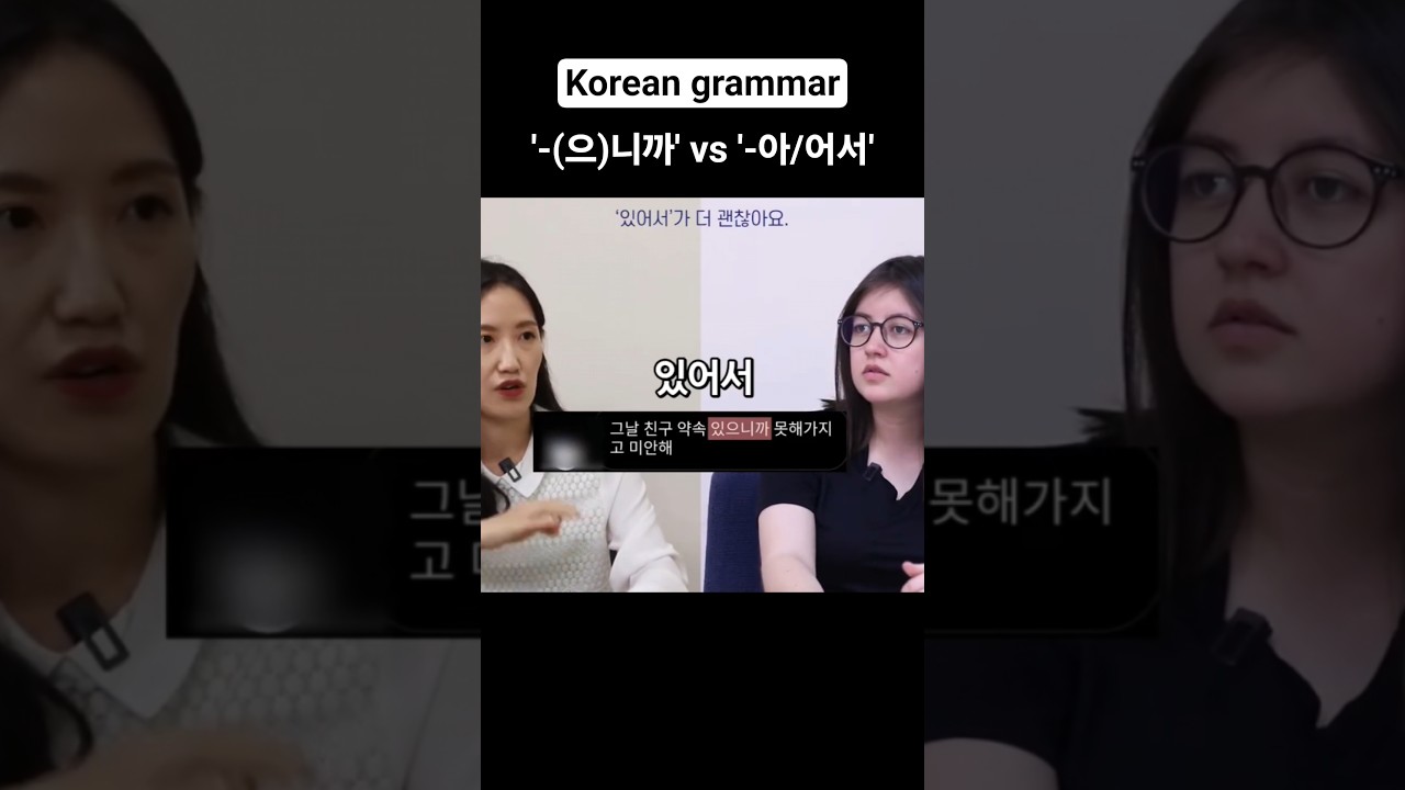 -으니까 vs. -아서 difference #koreangrammar #intermediatekorean