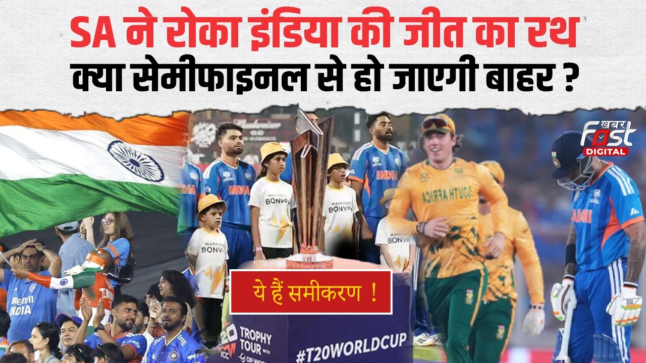 T20 World Cup 2026:  SA ने भारत को 76 रनों से दी मात | फाइनल की दौड़ से बाहर हो जाएगी टीम इंडिया?