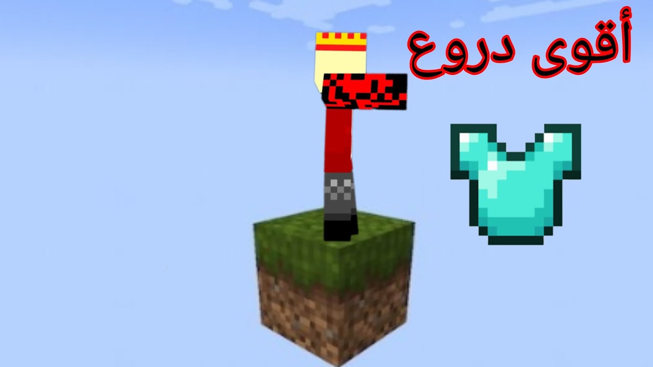 رمضان كرافت #5 صنعت أقوى دروع