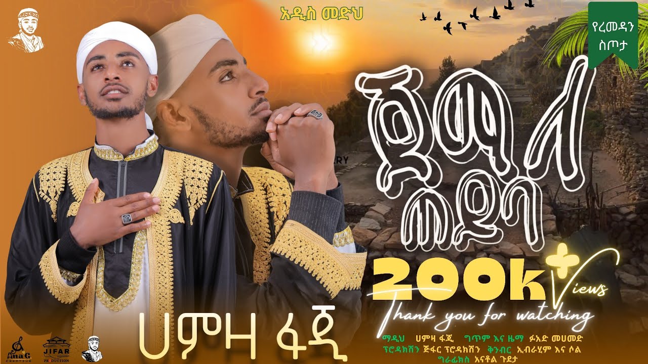 ጀማለ ጠይባ/ አበደ ሲሉ || ማዲህ ሀምዛ ፋጂ || Jamala Teyba || Hamza Faji  #Hamza_Faji #Abede_Silu #menzuma