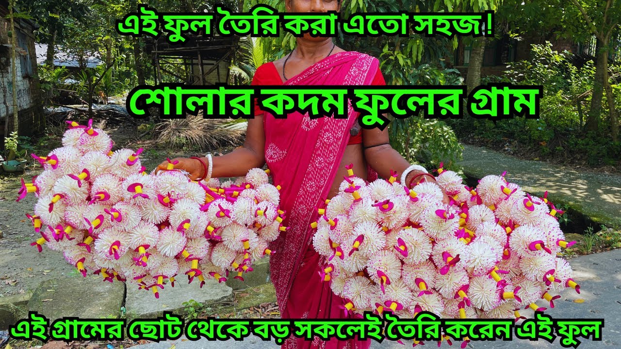 শোলা দিয়ে কদম ফুল তৈরির সহজ উপায় জানুন!|| শোলার কদমফুল || শোলার কাজ || Kadam Ful |handicraft |