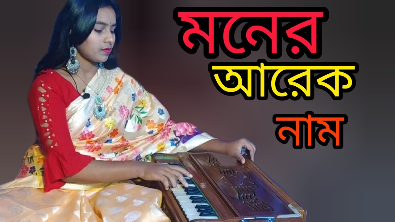 moner arek nam ayna jodi hoy||মনের আরেক নাম আয়না যদি হয় || #MB_Suborna_Rani_Haldar