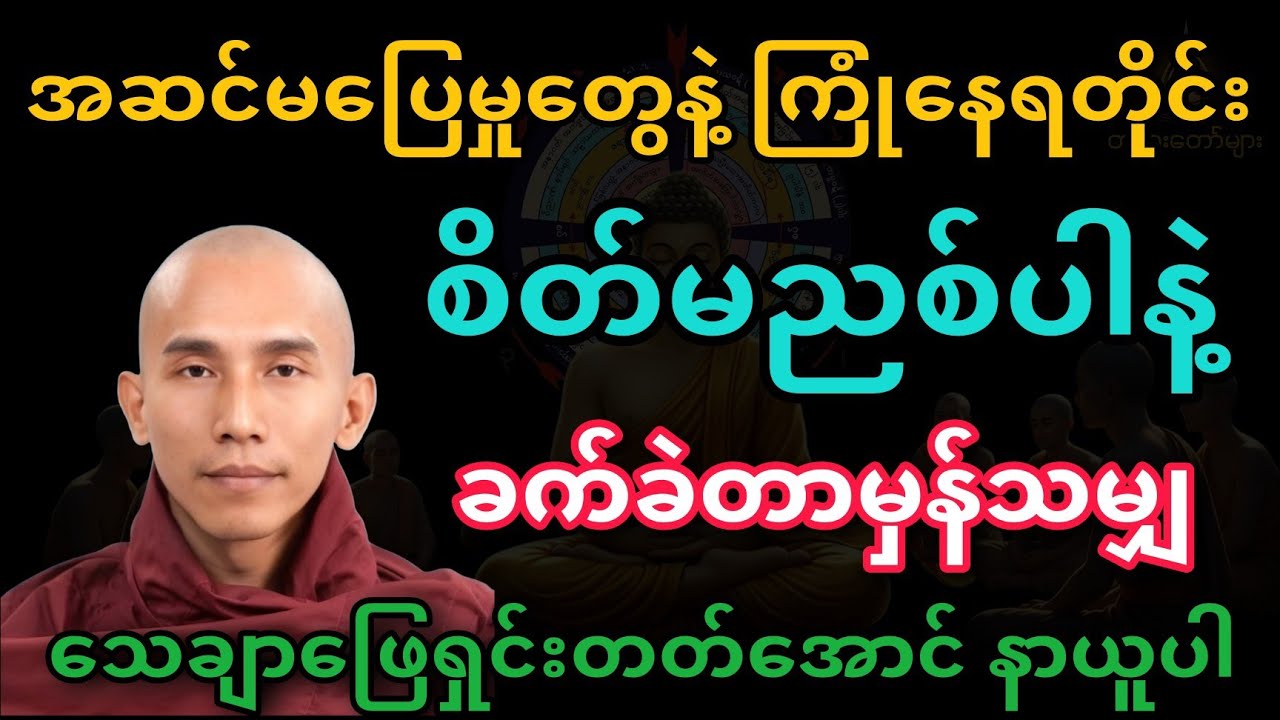 အဆင်မပြေမှုတွေနဲ့ ကြုံနေရတိုင်း စိတ်မညစ်ပါနဲ့#တရားတော် #သစ္စာရွေစည်ဆရာတော်အရှင်ဥတ္တမ 