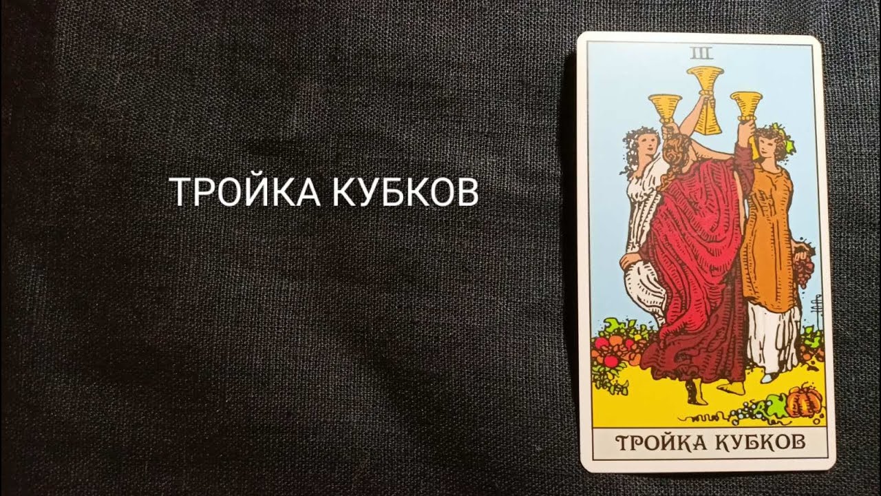 ТРОЙКА КУБКОВ. Описание значений и символики  аркана таро по классической системе Райдера-Уэйта.