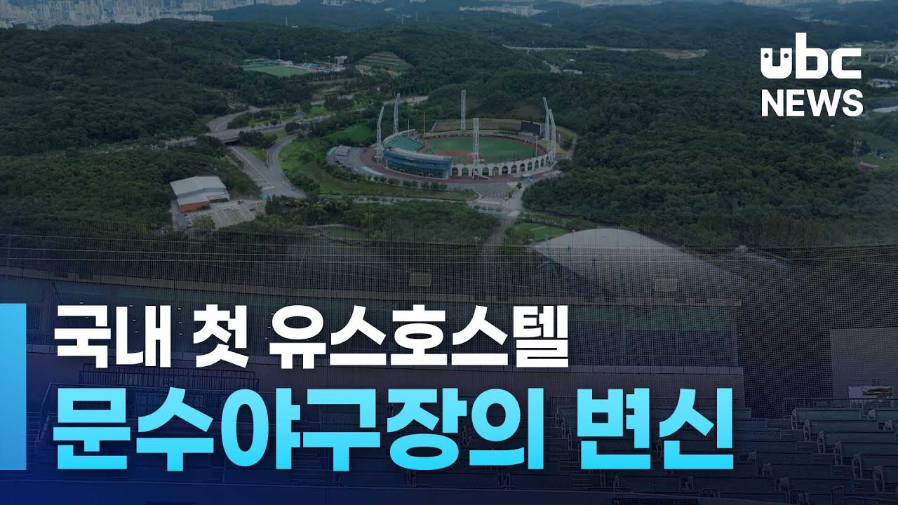 국내 첫 유스호스텔..문수야구장의 변신 250507