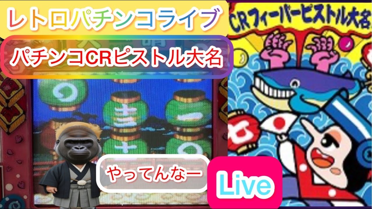【パチンコLive】 5回当たるまで！【フィーバーピストル大名】名物ティッシュモザイク！　完全ホビー家パチLive　　　　　　#パチンコライブ配信中　#ライブ配信#ピストル大名