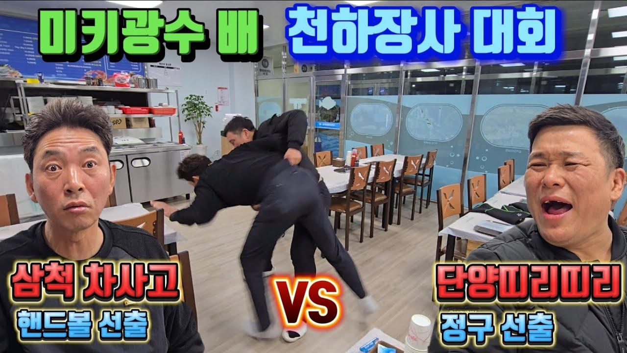 단양띠리띠리  VS 삼척 차사고!! 자존심 씨름대결 예정!!미키광수배 천하장사대회!!