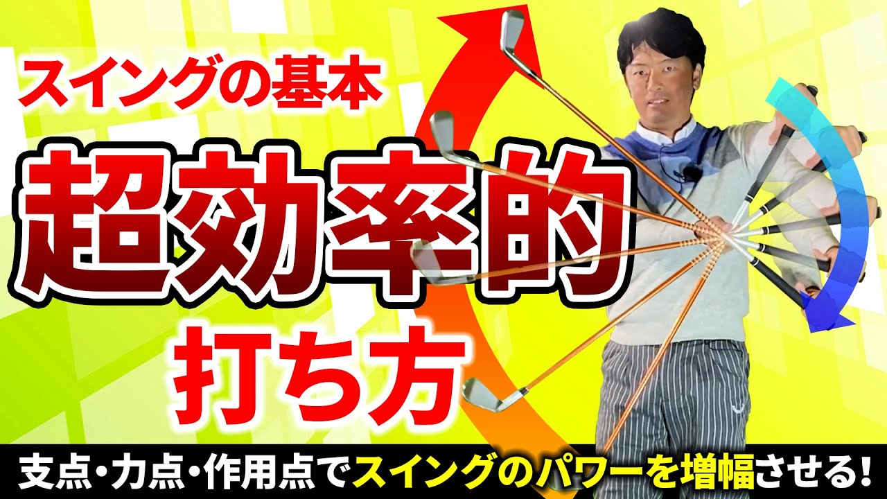 飛んで曲がらないスイングに欠かせない3つのポイント！