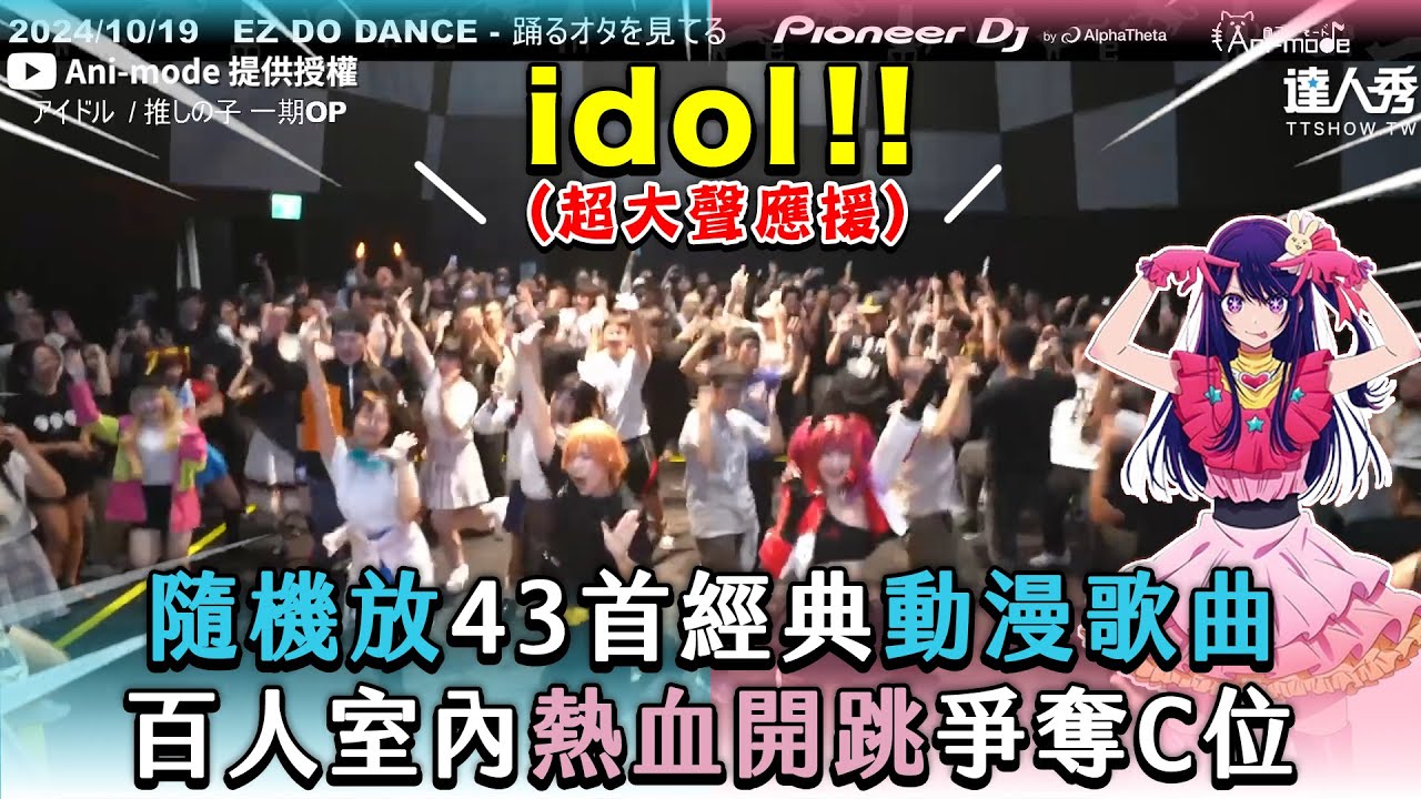 【隨機放43首經典動漫歌曲 百人室內熱血開跳爭奪C位】｜@animodedj