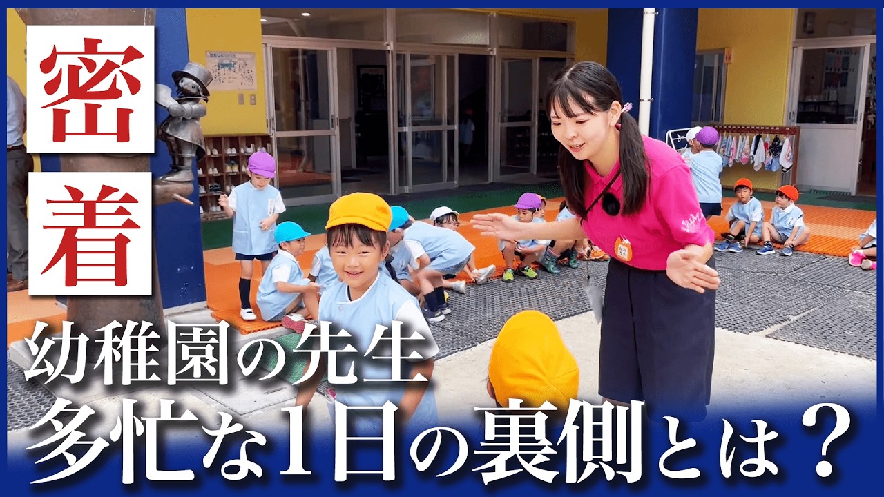 【密着】4年目幼稚園の先生　実際の仕事内容は？【東京いずみ幼稚園】