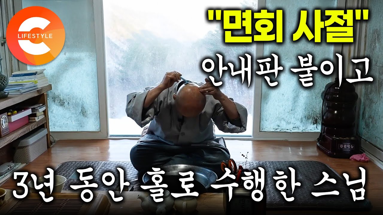 절에 찾아오는 사람도 다 거부하고 3년 동안 아무도 만나지 않았다ㅣ27살에 들어와 60이 될 때까지 태백산 자락에서 은둔한 스님의 결심ㅣ면회사절 도성암ㅣ#한국기행