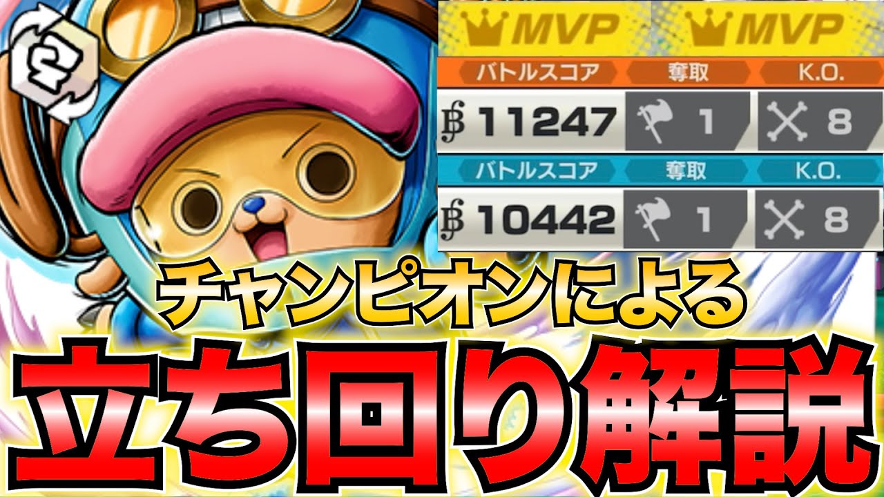 【立ち回り解説】白チョッパー環境ATランキング1位で良き⁉️✨【バウンティラッシュ】