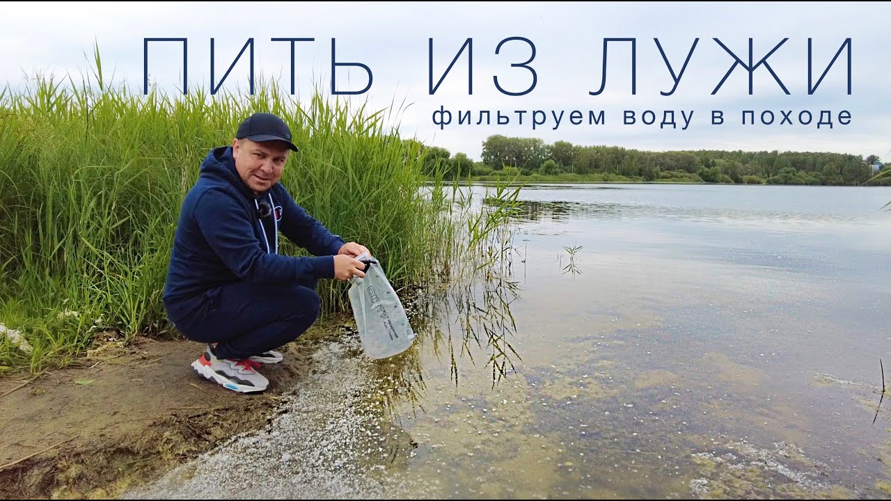 Фильтрация воды для питья в походе. Тест фильтра Platypus GravityWorks 4.0 c анализом в лаборатории!