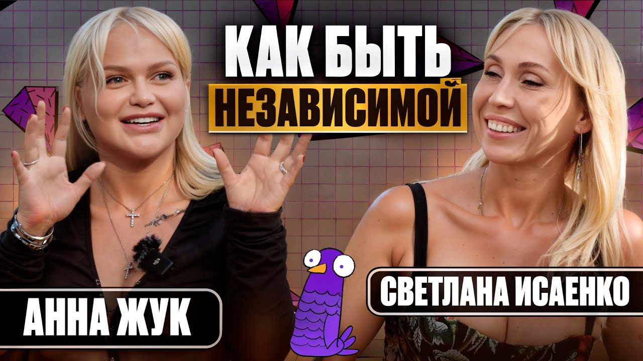 Анна Жук | Быть независимой | Как найти мужчину на 14 лет младше? | Хэйт | Подкаст #6