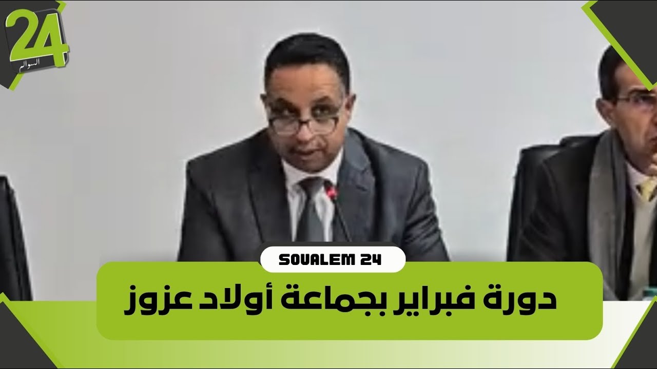 دورة فبراير بجماعة أولاد عزوز