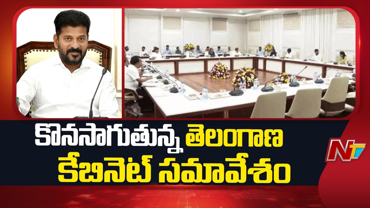 Telangana Cabinet Meeting  : అసెంబ్లీ సమావేశాలు, GHMC, MPTC, ZPTC ఎన్నికలపై చర్చ | NTV Telugu