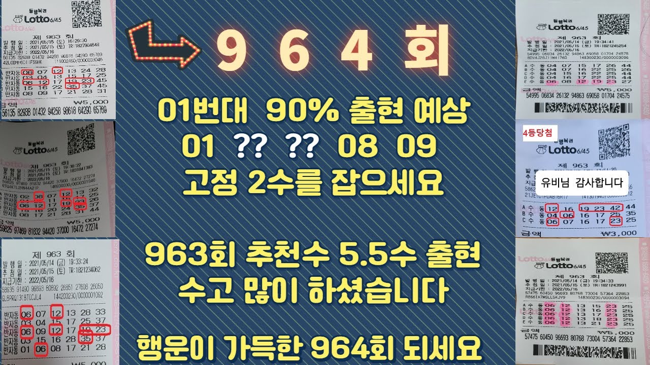 964회 01번대 추천 90%출현 예상 01 ?? 04 08 09 ?? 중