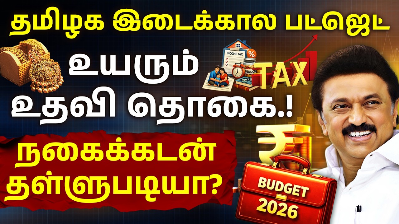 Tamil Nadu Interim Budget 2026–27 - பெண்களுக்கு Good News🤩Full Budget Key Highlights | Mk Stalin